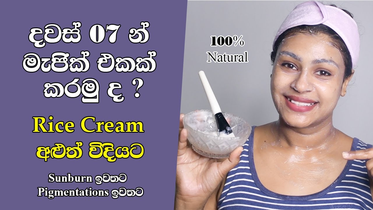 සතියෙන් ප්‍රතිපල ගේන ස්වභාවික බිලීචින් පැක් එක | Skin Whitening Rice Cream Sinhala