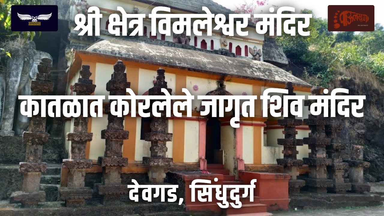 Shri Dev Vimleshwar Devasthan | Wada | Devgad | Sindhudurg | Konkan | Gram Devta | Shiva | Kailasa