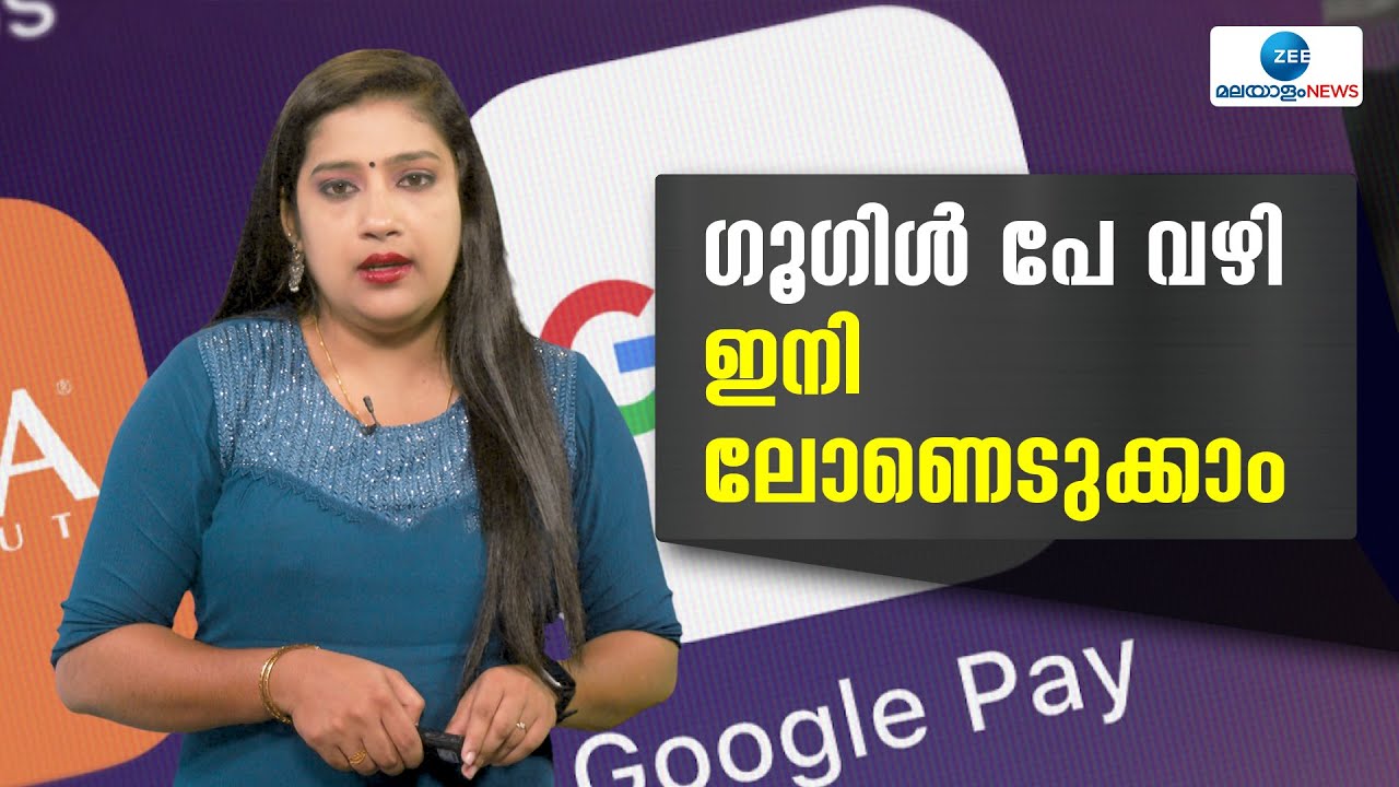 Loan From Google Pay | ഉപഭോക്താക്കള്&zwj;ക്ക് ഒരു ലക്ഷം രൂപ വരെയാണ് ഗൂഗിൾ പേ വഴി വായ്പ എടുക്കാവുന്നത്
