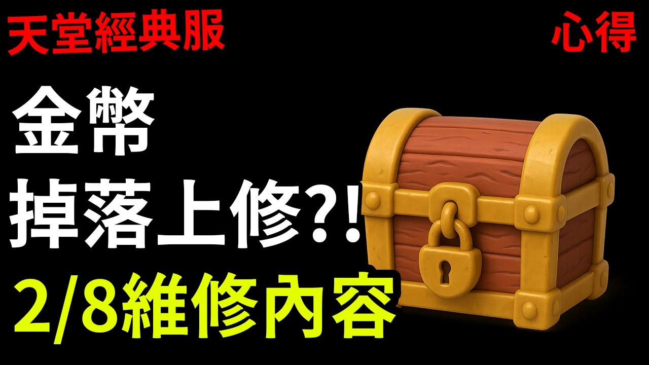 [天堂經典服] 金幣上線調整