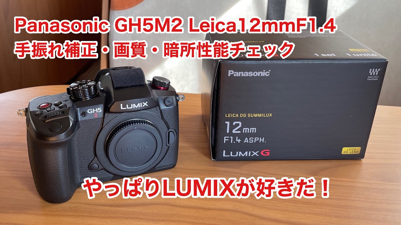 Panasonic LUMIX GH5M2 Leica 12mm F1.4 手振れ補正・画質・暗所性能チェック 