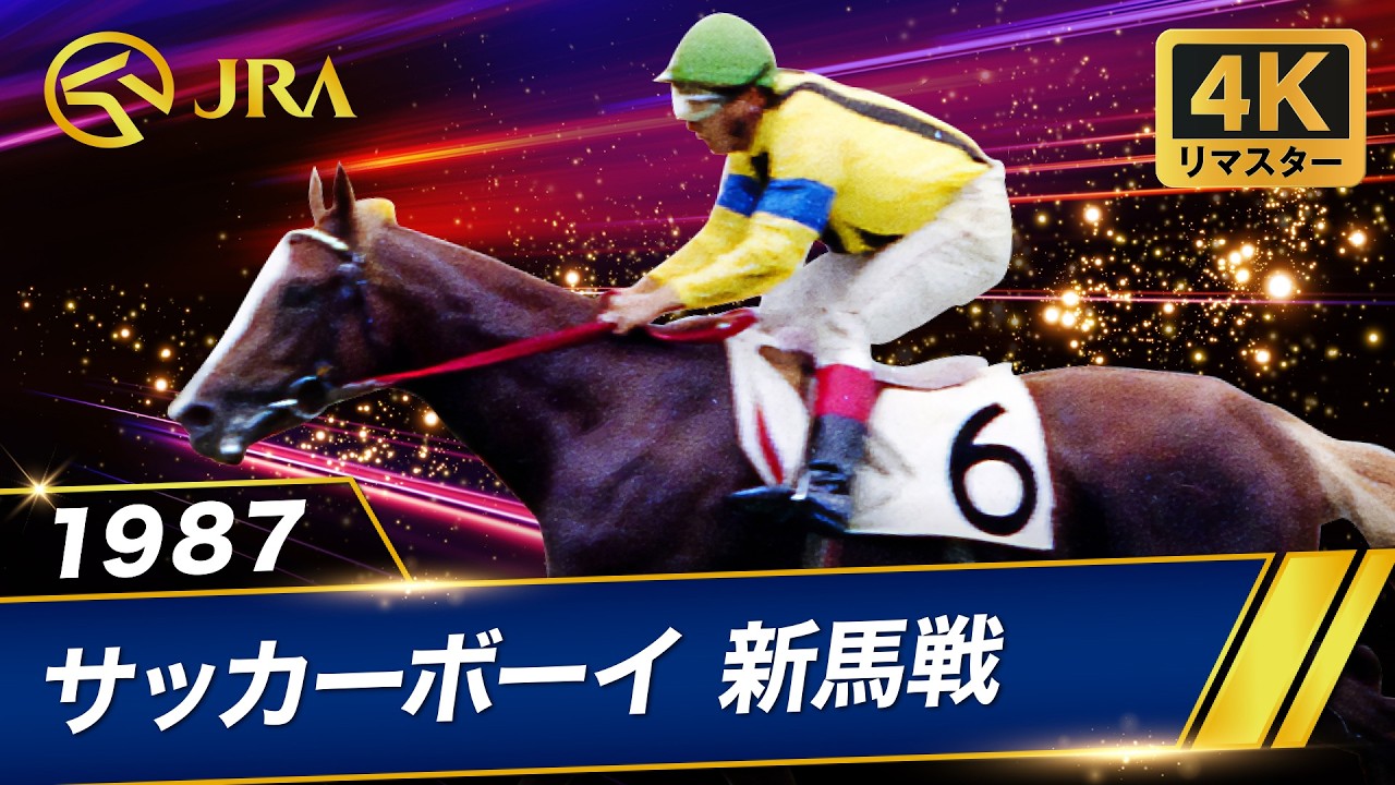 【4Kリマスター】1987年 函館 3歳新馬 | サッカーボーイ | JRA公式