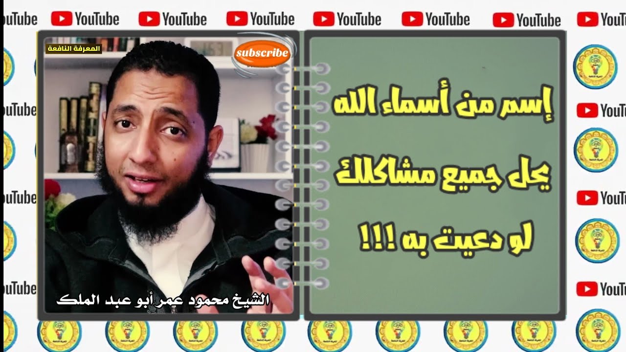 إسم من أسماء الله يحل جميع مشاكلك لو دعيت به !!! الشيخ محمود عمر أبو عبد الملك @elaswaq
