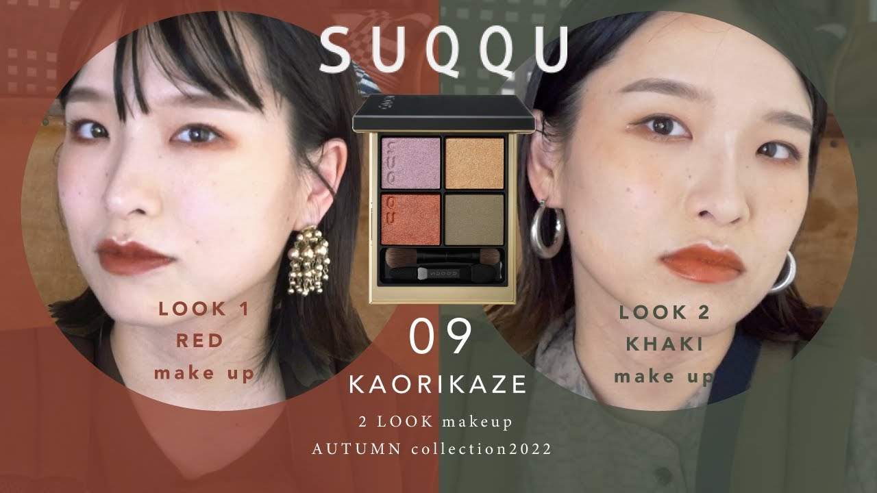 【SUQQU新作】万能で可愛い💛おすすめな秋のアイシャドウはこれ！【09薫風】