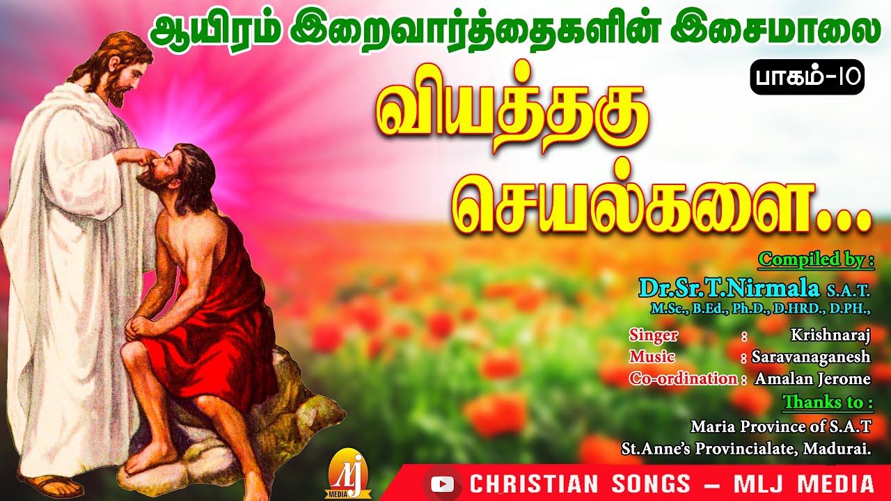 அற்புத சுகத்தையும், ஆறுதலையும் தரும் இறை வார்த்தைகள் |1000 Praises |1000 இறைவார்த்தைகளின் இசைமாலை-10
