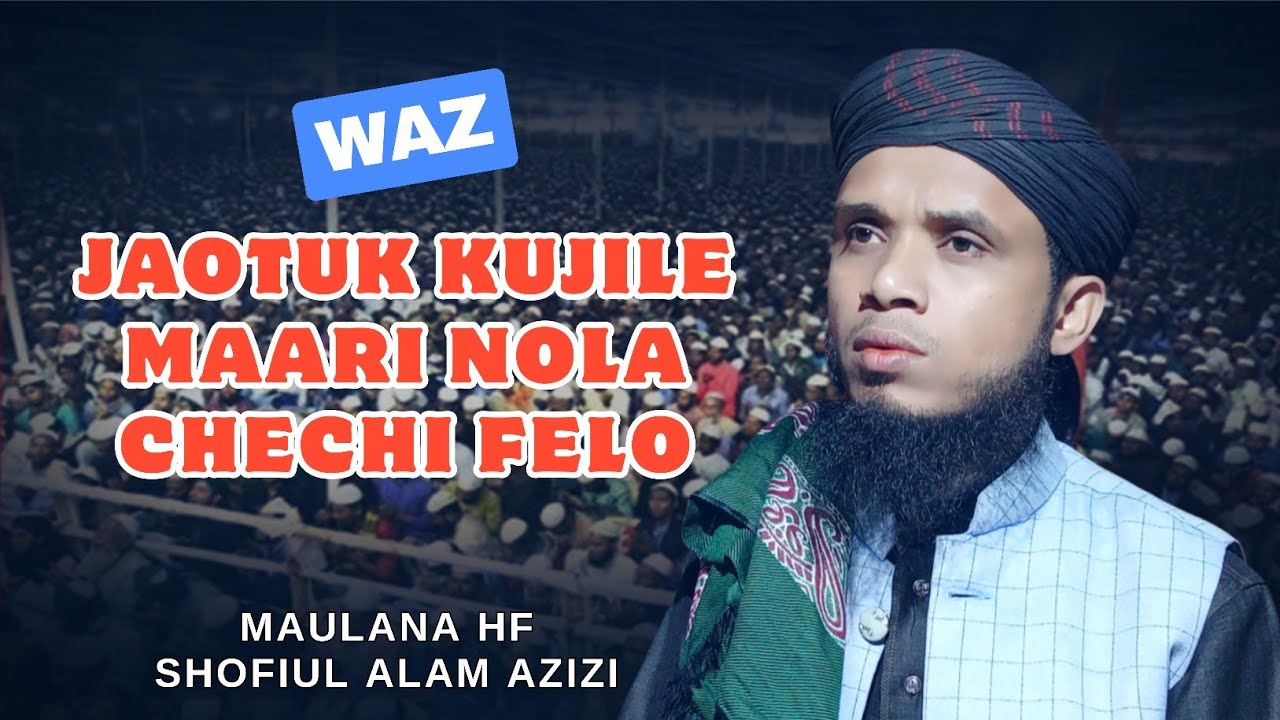 Jaotuk kujile maari nola chechi felo | Maulana Hf Shofiul Alam Azizi | New Waz | Jaotukor Waz.
