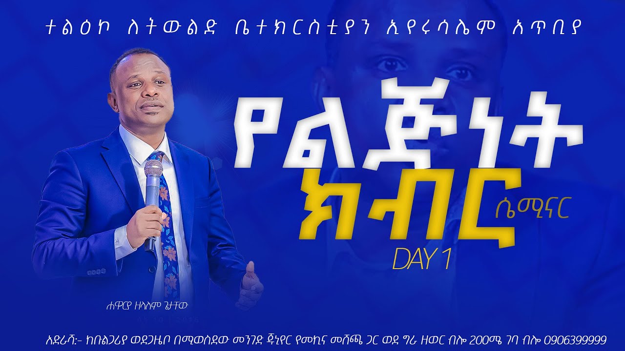 የልጅነት ክብር  ሴሚናር DAY 1