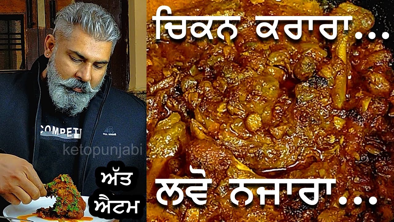 ਚਿਕਨ ਕਰਾਰਾ ਲਵੋ ਨਜ਼ਾਰਾ | CHICKEN KARARA | KETO CHICKEN RECIPE| ketopunjabi|keto diet|weightlossdiet