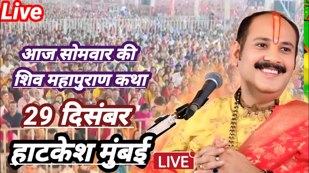 28 दिसंबर 2025/Live 🔴28 दिसंबर आज की शिव महापुराण कथा |। प्रदीप जी मिश्रा सीहोर।।pardip misra।।