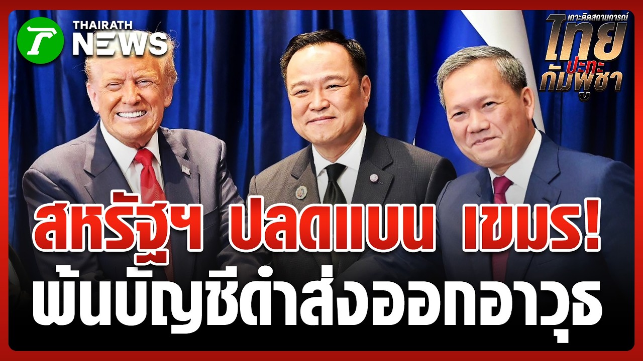 สหรัฐฯ ถอนชื่อกัมพูชาจากบัญชีดำส่งออกอาวุธ | 6 ก.พ. 69 | ข่าวเย็นไทยรัฐ