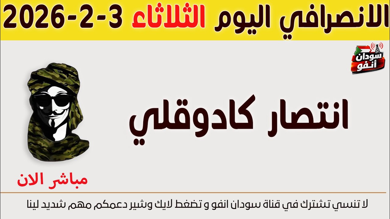 الانصرافي اليوم الثلاثاء 3-2-2026