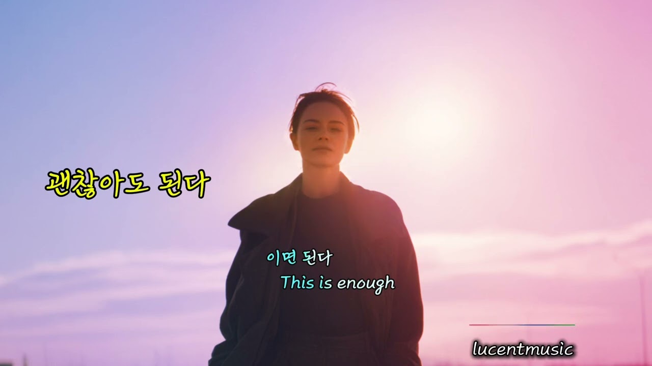 괜찮아도 된다 _LUCENT 