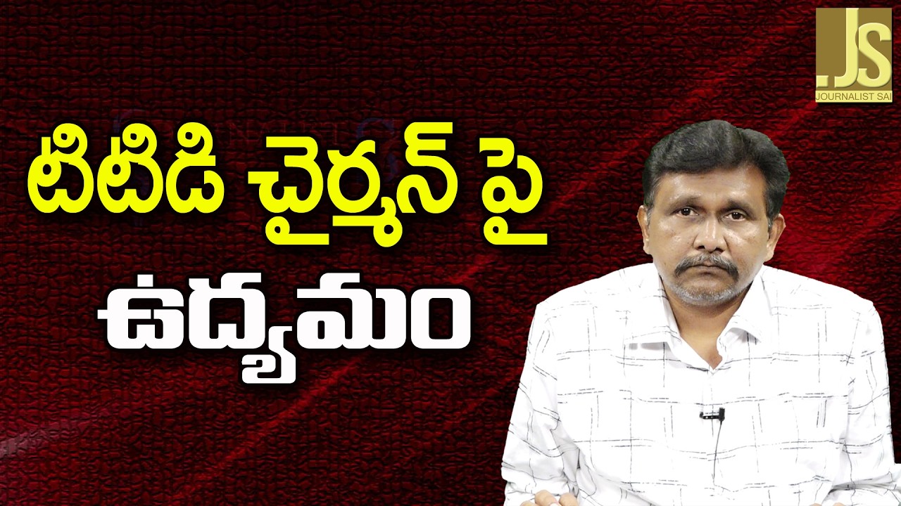 TTD chairman against agitation ||  టిటిడి చైర్మన్ పై ఉద్యమం