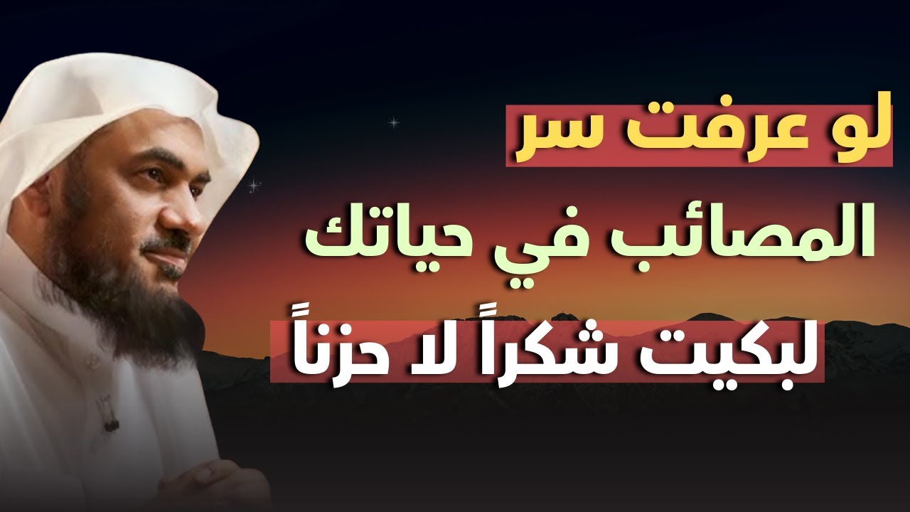 لو عرفت سر المصائب في حياتك لبكيت شكراً لا حزناً . محاضرة روووعه للشيخ عبد الرحمن الباهلي
