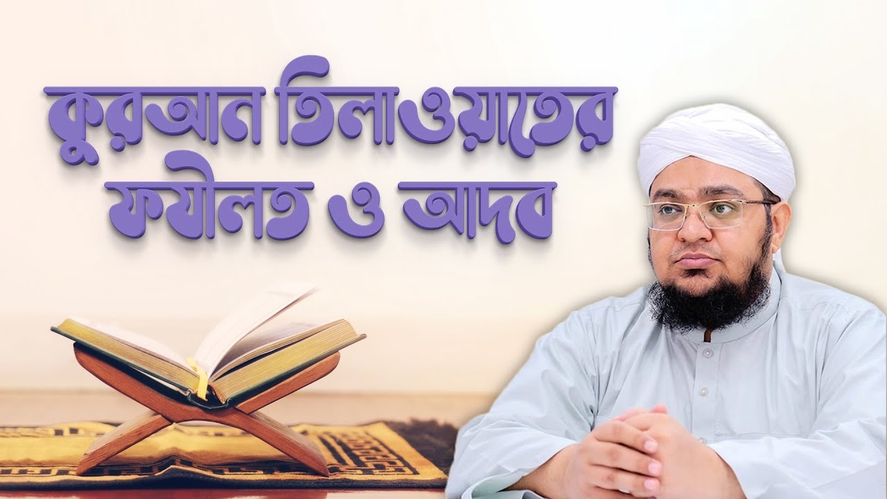 Quran Tilawater Fazilat O Adab l কুরআন তিলাওয়াতের ফযীলত ও আদব l Mufti Qasim Attari