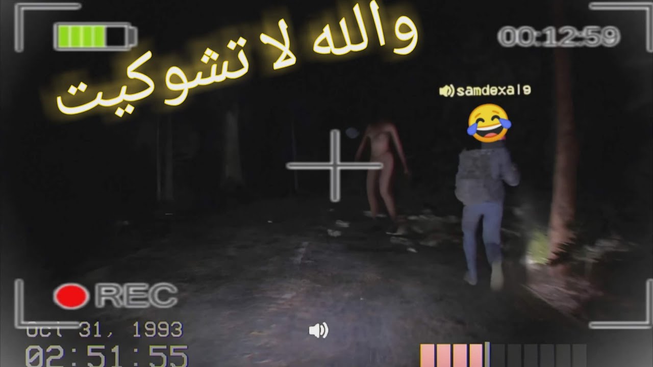 don't scream together DZ  خريت عليه بالضحك