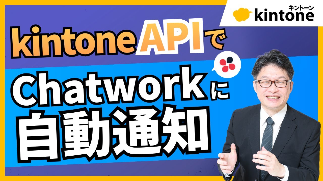 kintoneの予定をラクラク自動通知！Chatwork連携をkintone APIで簡単構築