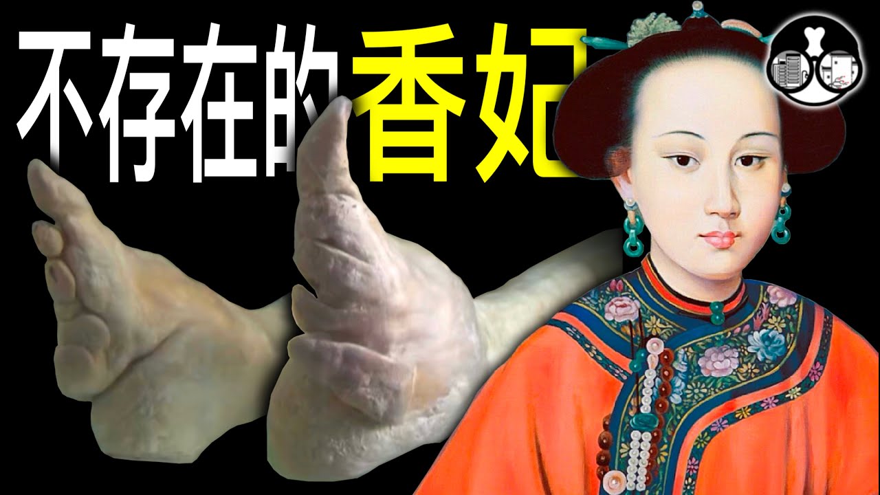 1具不腐女屍5副神秘畫像誰是香妃？乾隆香妃的真相！