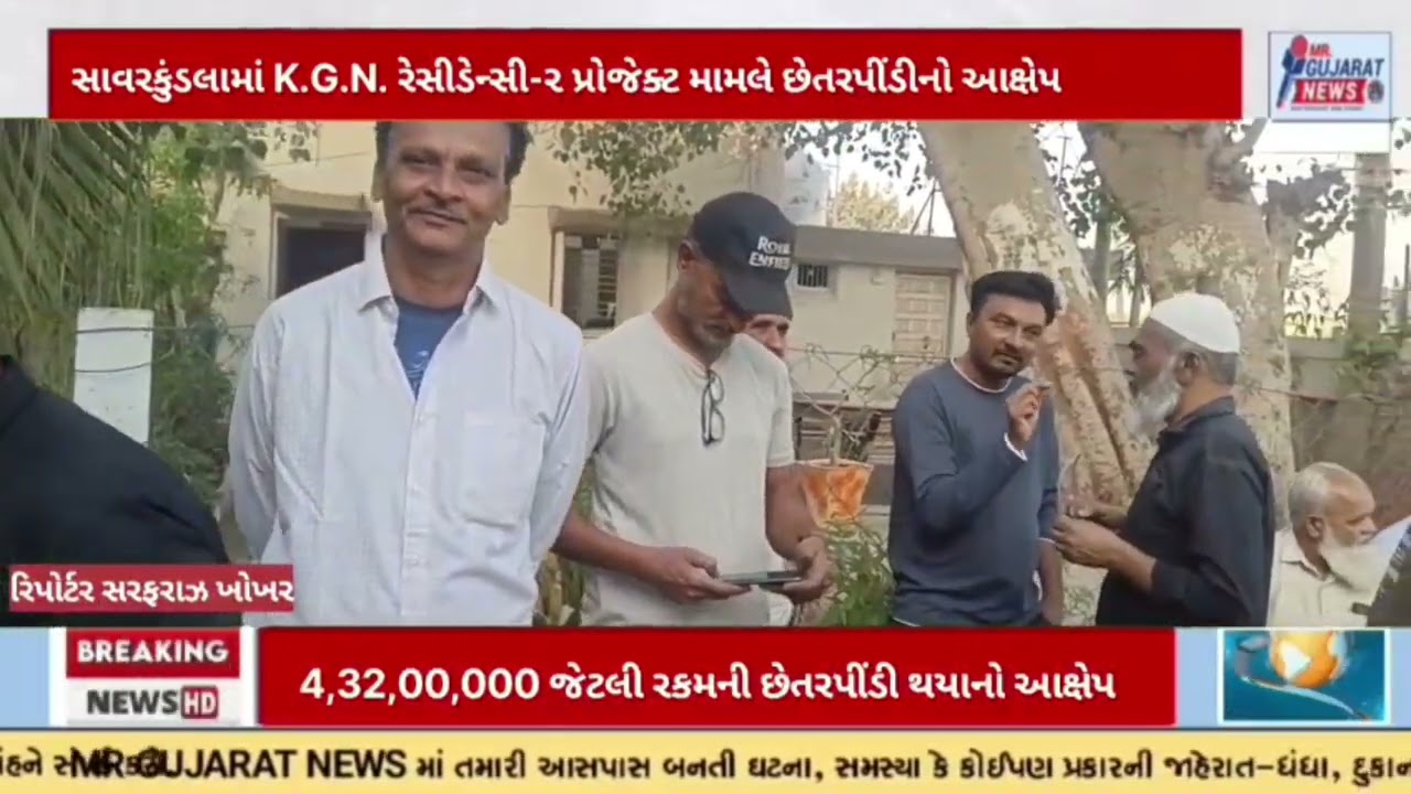 સાવરકુંડલામાં K.G.N. રેસીડેન્સી-૨ મામલે ₹4.32 કરોડની છેતરપીંડીનો આક્ષેપ