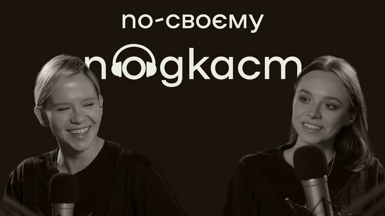 Катерина Мотрич / Мотричка про життєву філософію, ебаут та фінанси – | По-своєму подкаст | №2