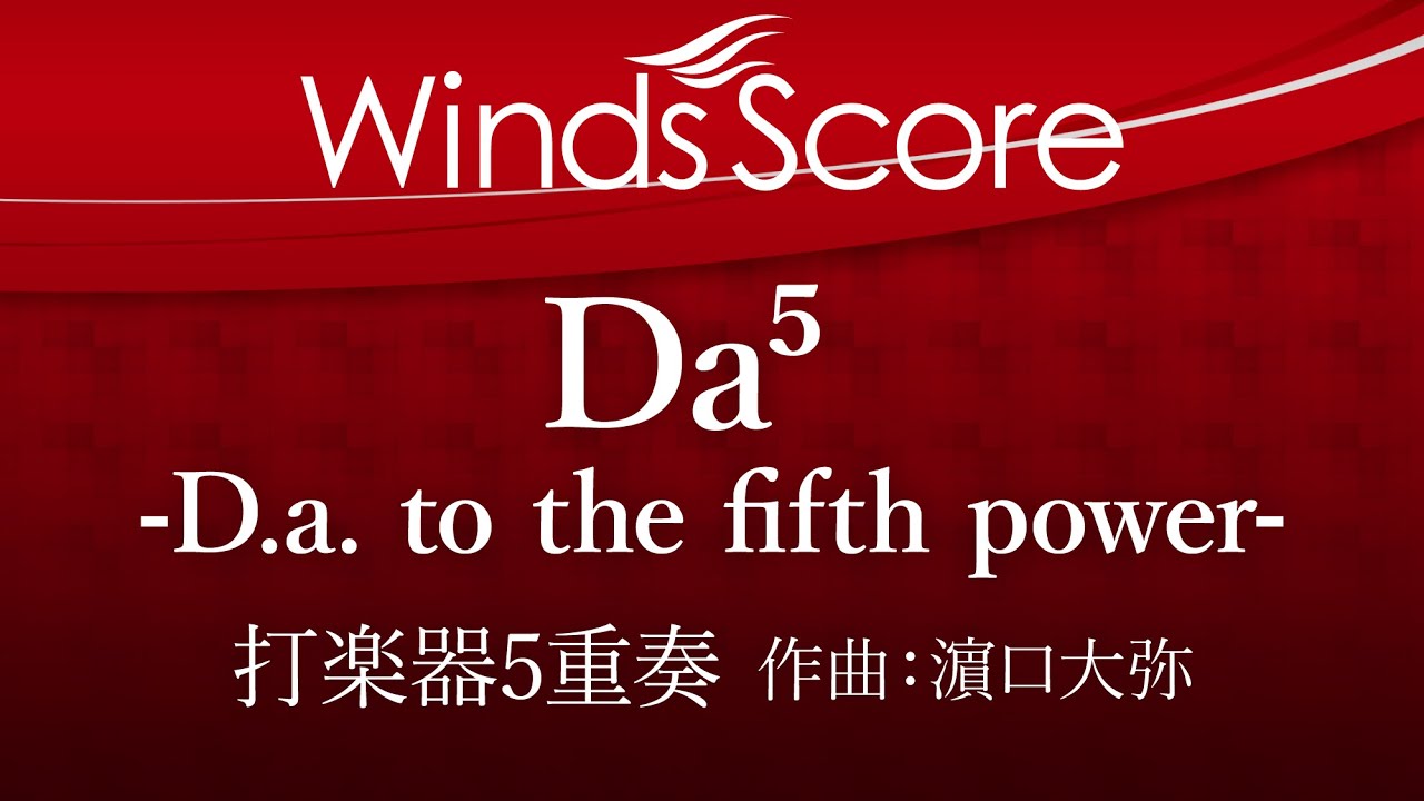ECP-0006 Da⁵ - D.a. to the fifth power - （打楽器5重奏）