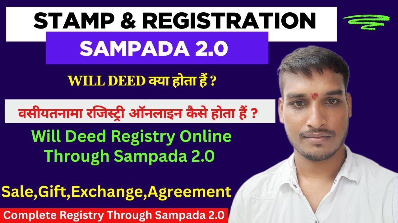 Will Deed क्या होता हैं ? | रजिस्टर्ड वसीयतनामा ऑनलाइन कैसे बनता हैं ? | Sampada 2.0 Will Deed