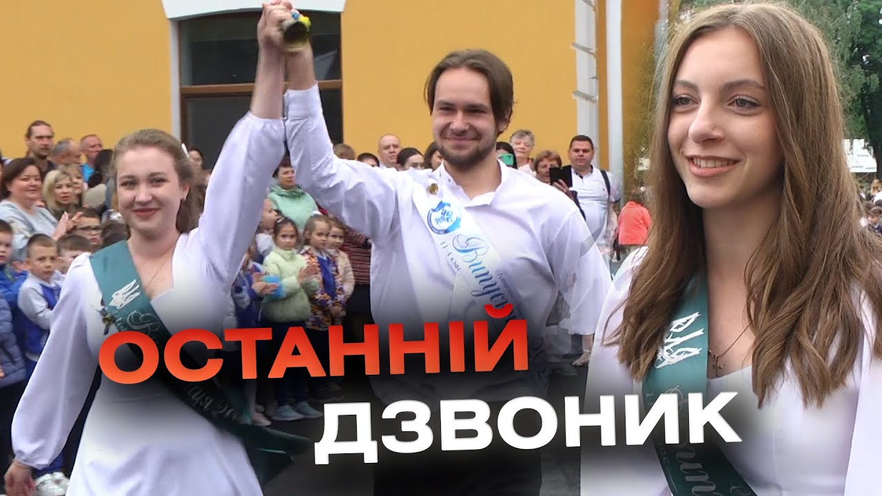 Школярі на канікули: у Вінницькому ліцеї №2 сьогодні пролунав останній дзвінок