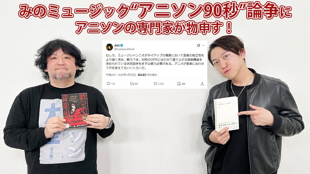 みのミュージック“アニソン90秒”論争にアニソンの専門家が物申す！