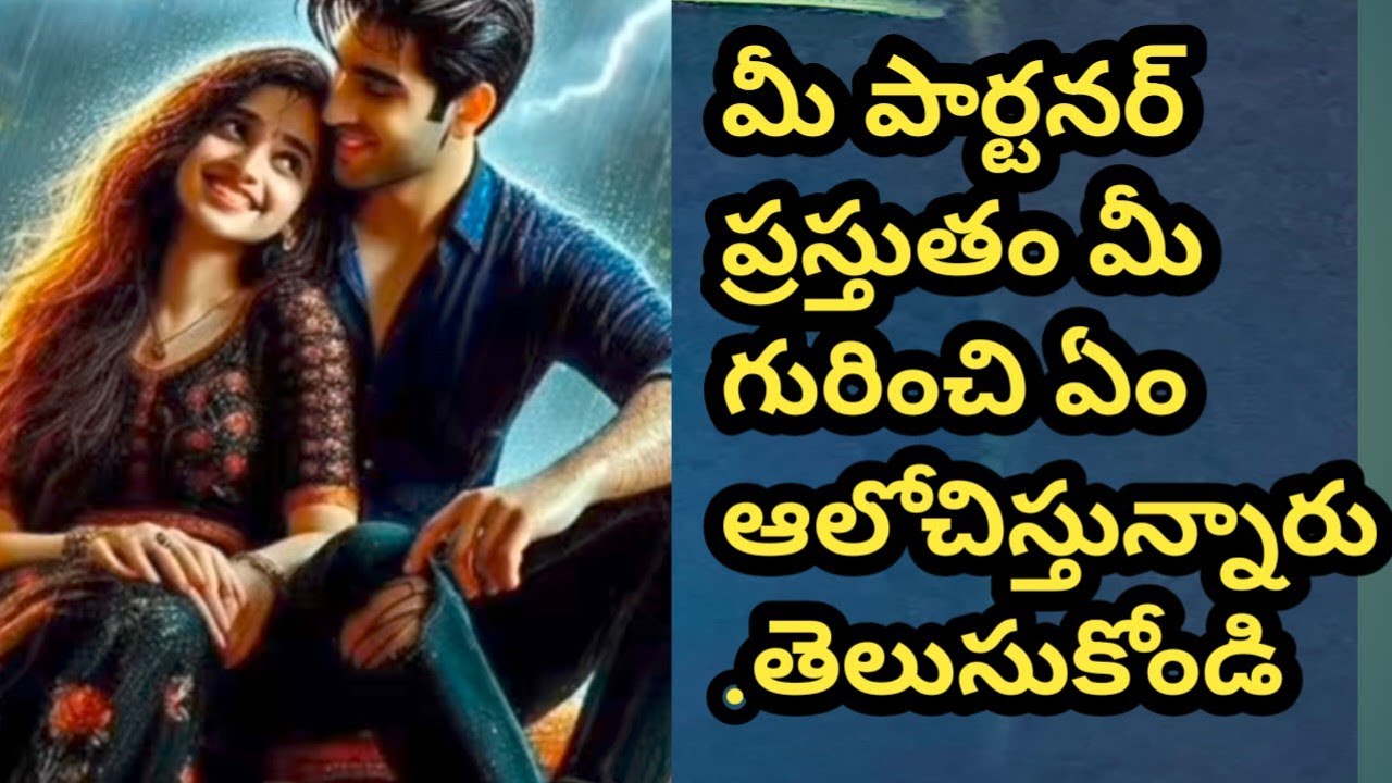 💯❤️మీ పార్టనర్ ప్రస్తుతం మీ గురించి ఏం ఆలోచిస్తున్నారు తెలుసుకోండి