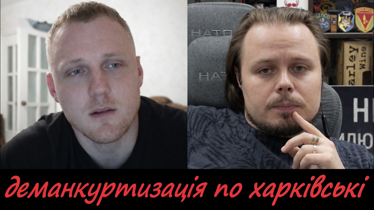 класика деманкуртизації по харківські