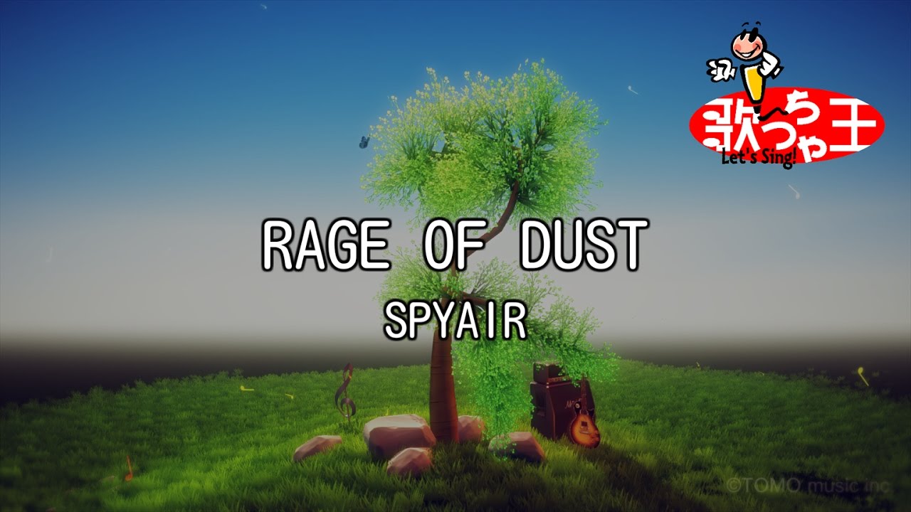 【カラオケ】RAGE OF DUST / SPYAIR