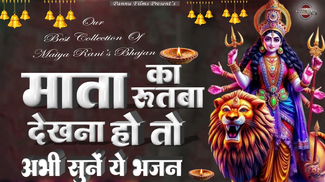 माता का रुतबा देखना हो तो अभी सुनें ये भजन | Maiya Ji Ke Popular Bhajans 2026 | Maiya Bhajans