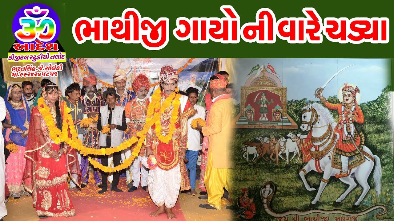 BHATHIJI  GAYO NA VARE SADYA  આખ્યાન ના પૂરે પૂરા ભાગ જોવા માટે નીચે લિંક આપેલી છે 400000લાખ વ્યું