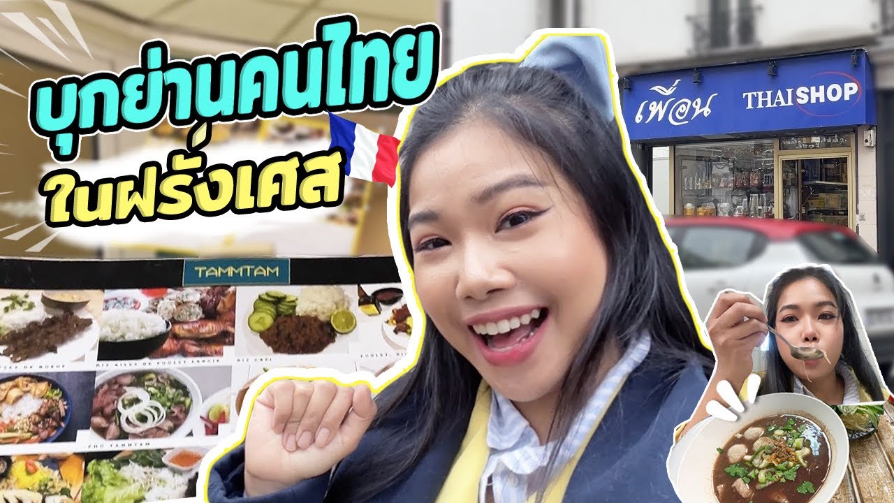 บุกย่านคนไทย🇹🇭ในParis ฝรั่งเศส🇫🇷 เป็นไงมาไงมาอยู่ฝรั่งเศสกันได้เนี่ย