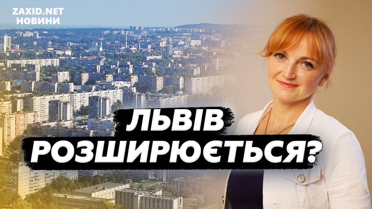 Львівська агломерація: транспорт, житло, розвиток. Що реально отримають громади? | Наталія Алєксєєва