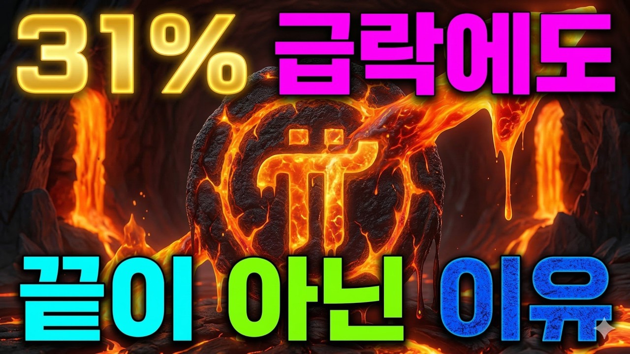 파이코인 31% 급락에도 끝이 아닌 이유 최신 해외소식 총정리 2026년 3월 15일