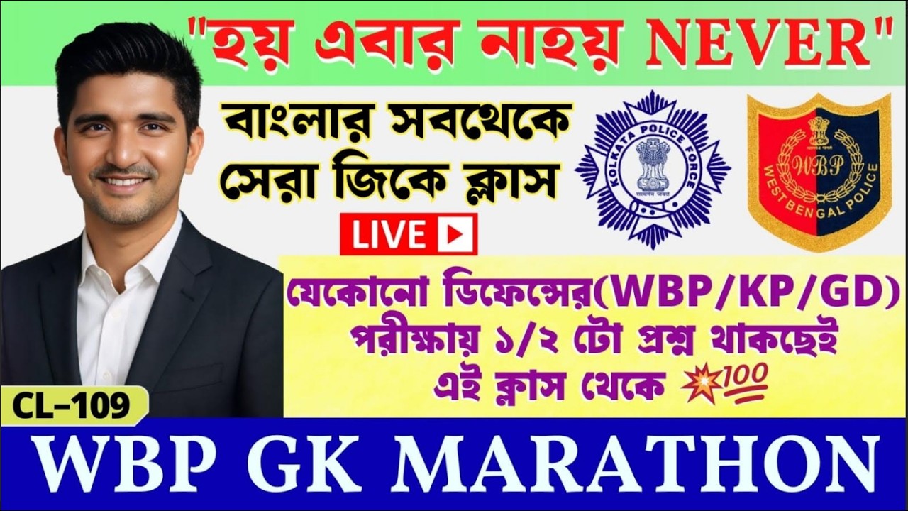 🎯𝗪𝗕𝗣 𝗟𝗜𝗩𝗘 𝗚𝗞 𝗠𝗔𝗥𝗔𝗧𝗛𝗢𝗡 𝗖𝗟𝗔𝗦𝗦✅প্রশ্ন আমার উত্তর তোমার-𝗪𝗕𝗣/𝗞𝗣/𝗔𝗚𝗡𝗜𝗩𝗘𝗘𝗥/𝗚𝗗/𝗡𝗧𝗣𝗖 𝗦𝗣𝗘𝗖𝗜𝗔𝗟 𝗟𝗜𝗩𝗘 𝗖𝗟𝗔𝗦𝗦 108