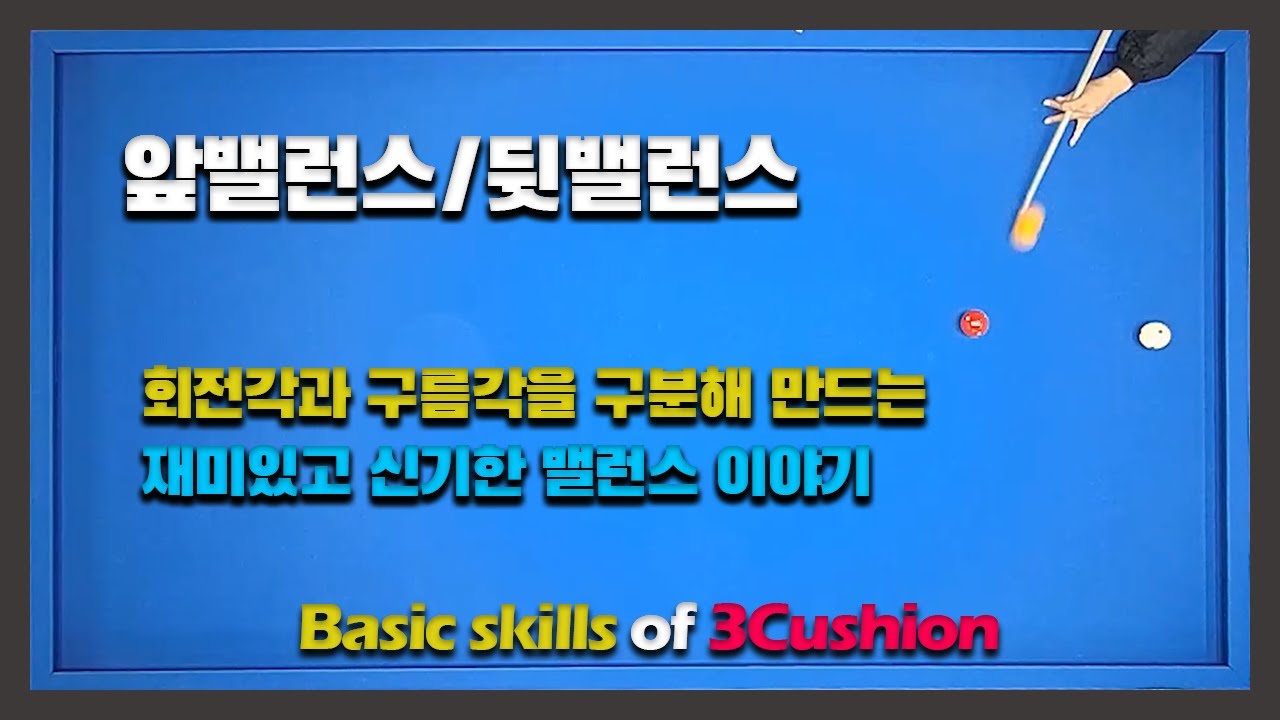 역회전 리버스 & 옆돌리기/회전각과 구름각을 구분해 만드는 밸런스 이야기