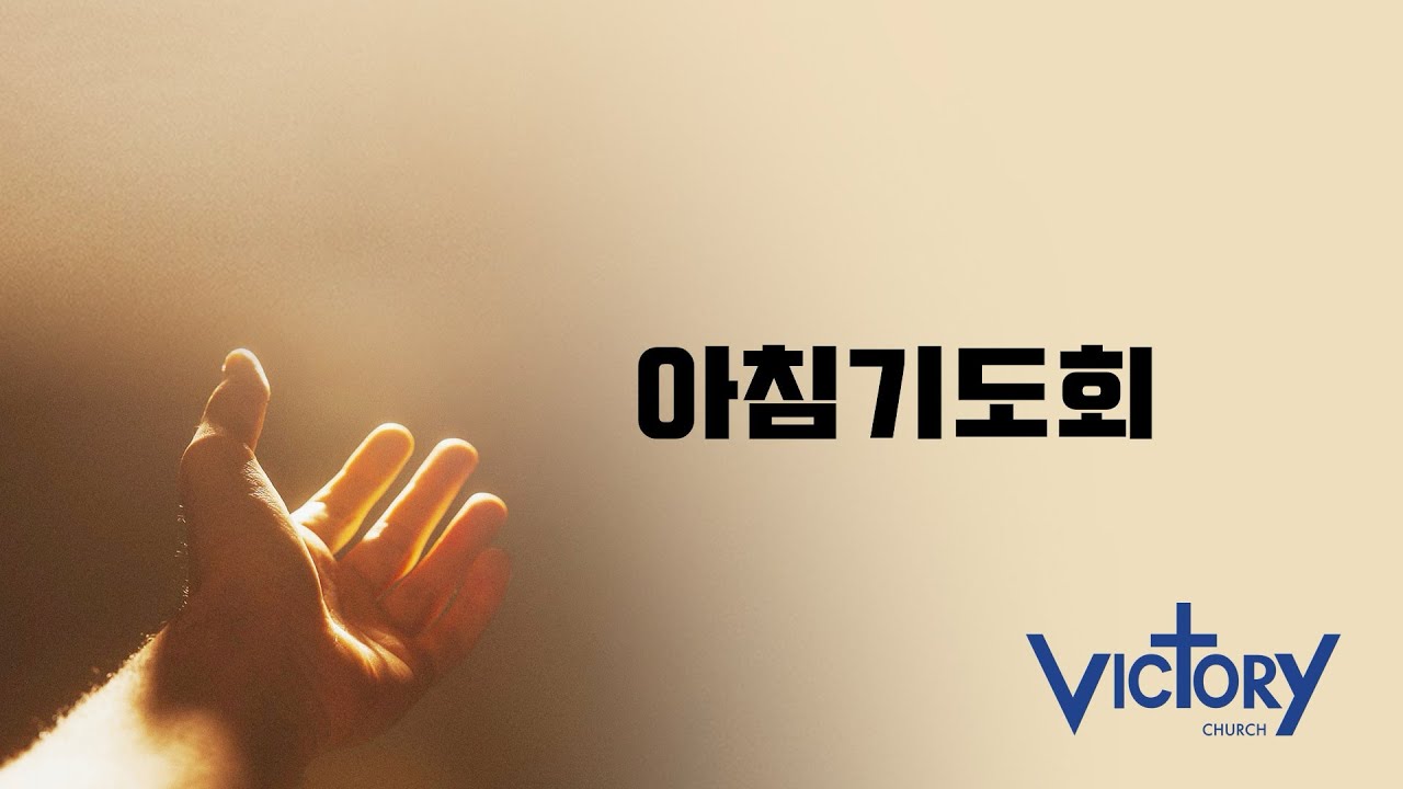 세례로 끝나는 회개는 없다 (마3:1-2;7-9) 2026년 1월 22일(금) 뉴질랜드 빅토리처치 아침기도회 김소금 전도사