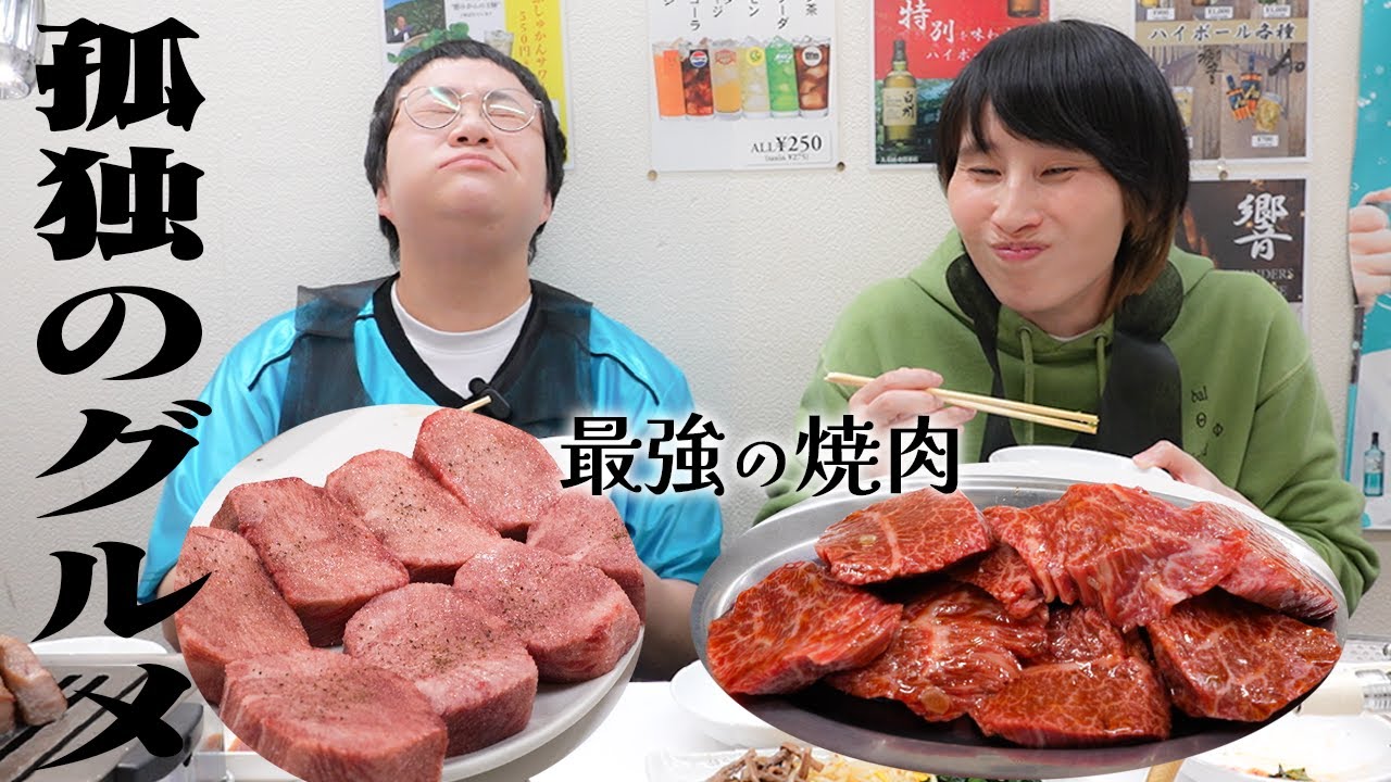 ｢孤独のグルメ｣好きハリセンボン春菜の聖地巡礼！八王子市 焼肉 大幸園 小宮本店