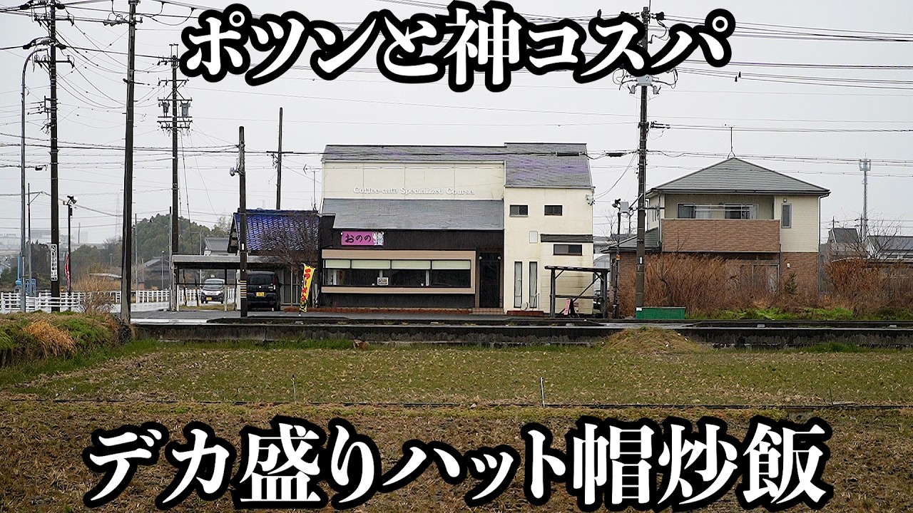 【大盛】店主の計算ミスで原価率50%のポツンとデカ神コスパ店
