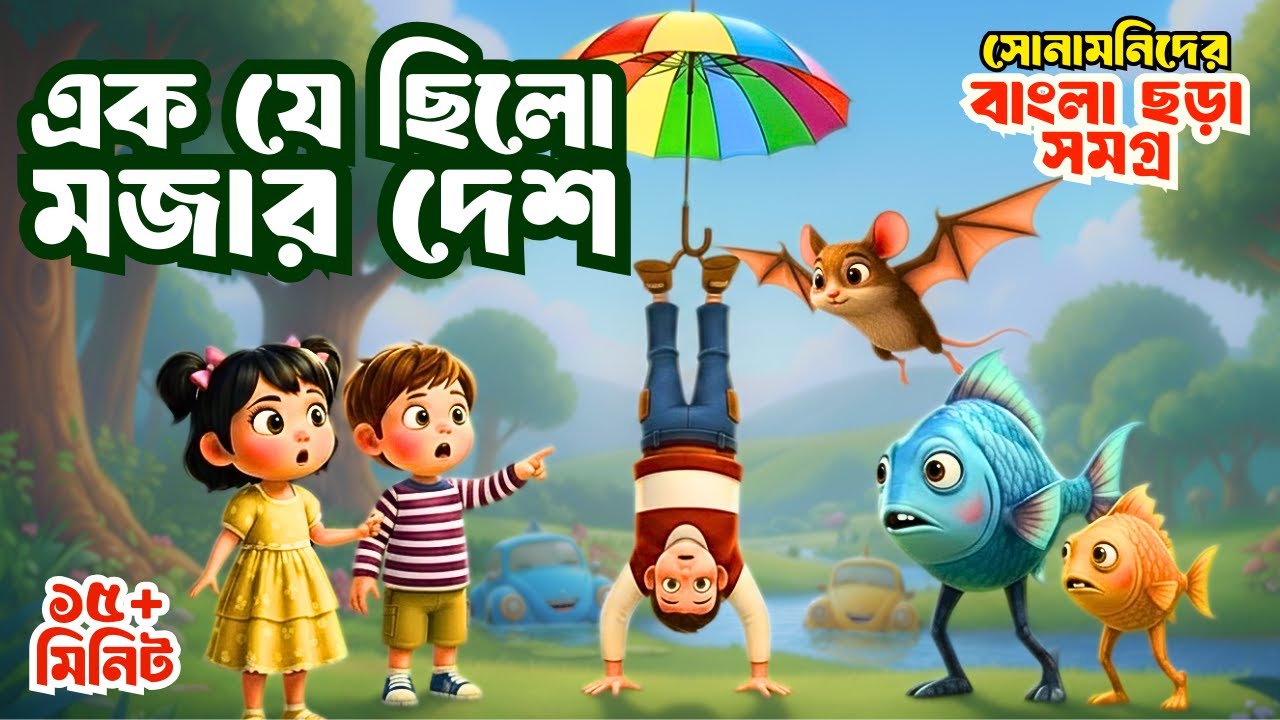 Ek Je Chilo Mojar Desh | মজার দেশ কবিতা | বাংলা ছড়া গান | Bengali Children Rhymes | Shonamoni Rhymes