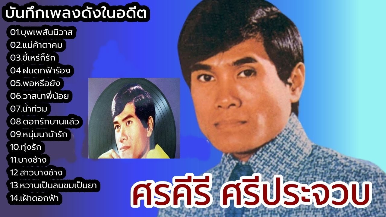 EP18 บันทึกอดีตเพลงดัง ศรคีรี ศรีประจวบ ต้นฉบับเดิม ชุดบุพเพสันนิวาส