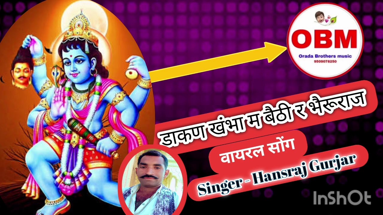 ढक्कन कांबा मां बेटी भेरू राज | गायक हंसराज गुर्जर