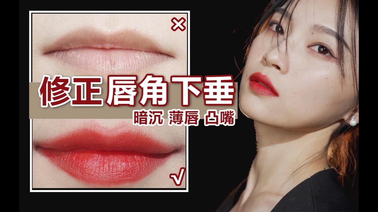 唇形不好别发愁！4种矫正画法|变身饱满果汁微笑唇【槿酱】