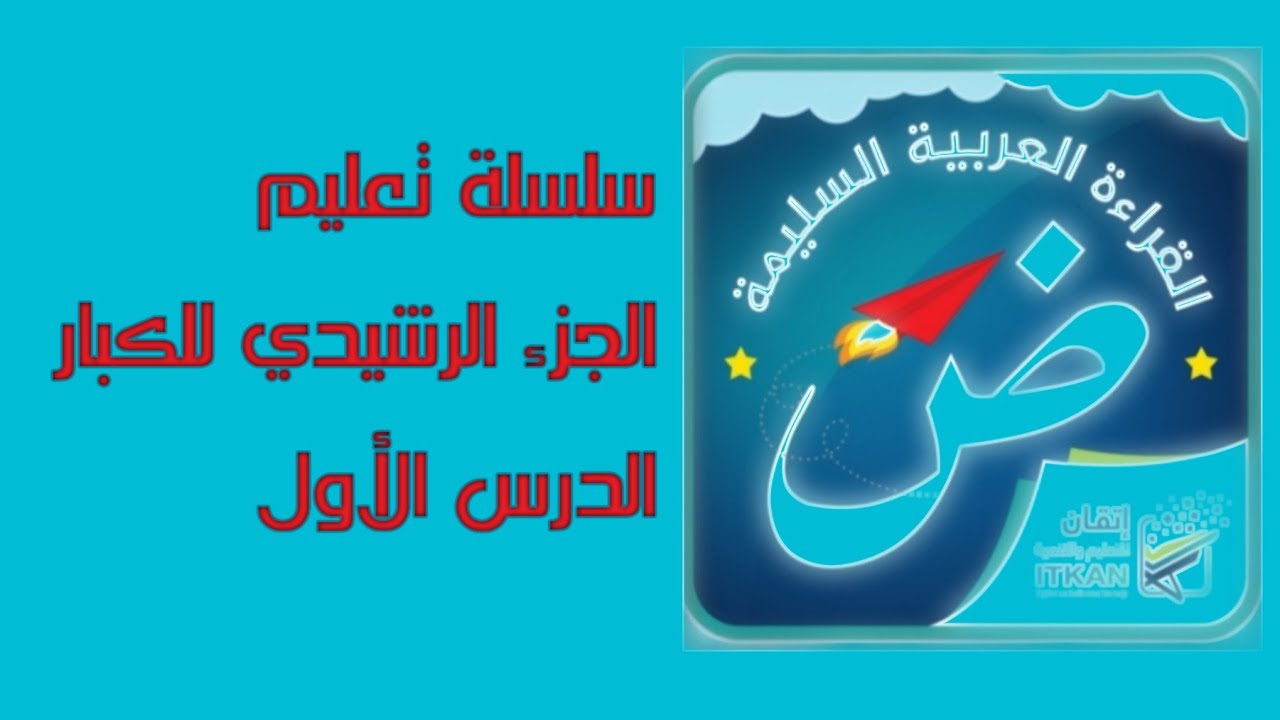 الدرس الأول من سِلسلة تعليم الجزء الرشيدي للكبار