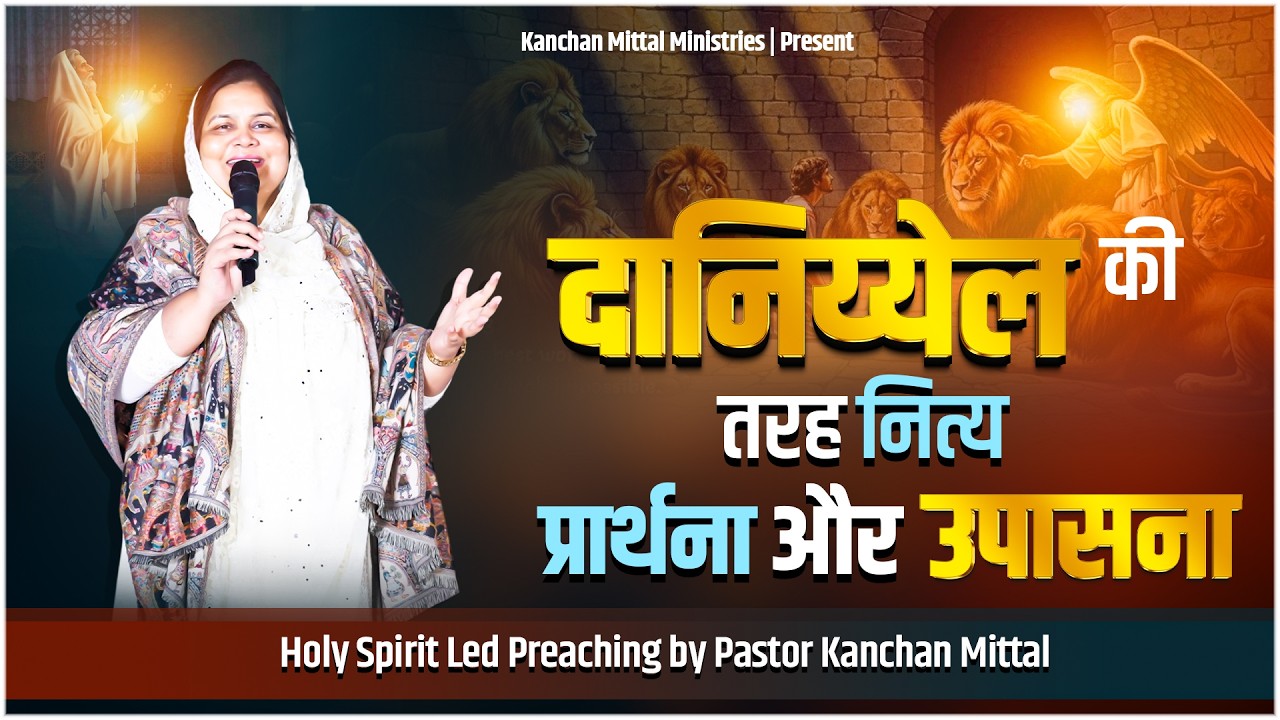 दानिय्येल की तरह नित्य प्रार्थना और उपासना | Powerful Sermon | @KanchanMittalMinistries