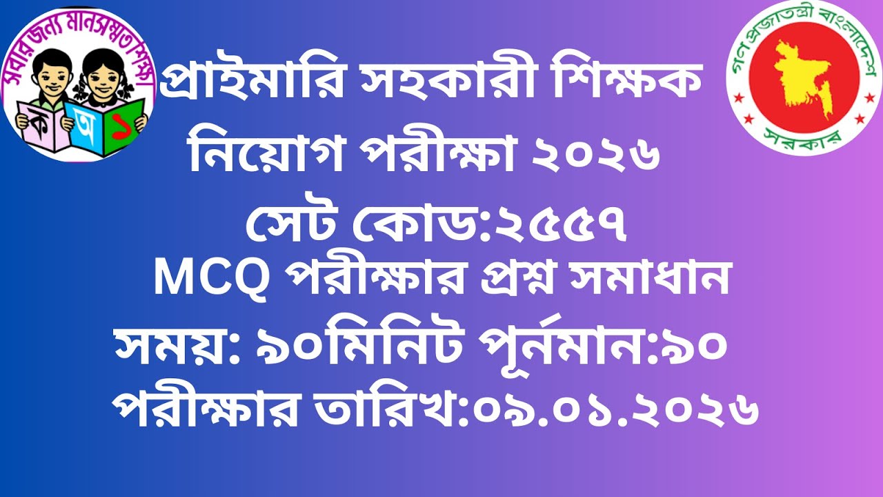 Primary Exam Question Solution 2026 || Set Code 2557 ||প্রাইমারি সহকারী শিক্ষক নিয়োগ পরীক্ষা ২০২৬