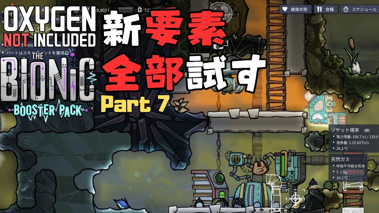 【Oxygen not included】BIONIC BOOSTER PACK　新要素全部試す Part07