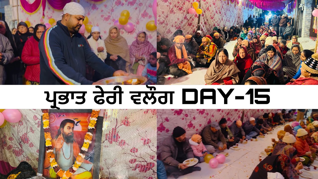 ਪ੍ਰਭਾਤ ਫੇਰੀ-ਦਿਨ ਪੰਦਰਵਾਂ DAY-15 ਸ਼੍ਰੋਮਣੀ ਸ੍ਰੀ ਗੁਰੂ ਰਵਿਦਾਸ ਮੰਦਰ(ਸਾਹਮਣੇ ਸਰਕਾਰੀ ਕਾਲਜ,ਕਮਾਲਪੁਰ ਹੁਸ਼ਿਆਰਪੁਰ)
